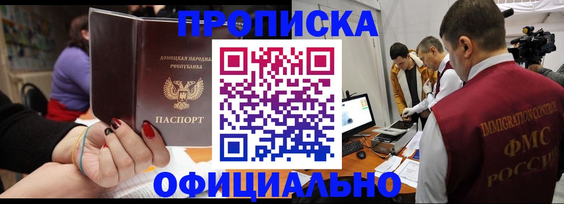 прописка в Новочеркасске